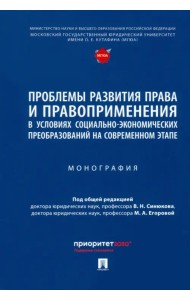 Проблемы развития права и правоприменения в условиях социально-экономических преобразований