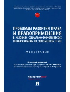 Проблемы развития права и правоприменения в условиях социально-экономических преобразований Проблемы развития права и правоприменения в условиях социально-экономических преобразований