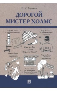 Дорогой мистер Холмс