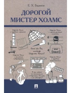 Дорогой мистер Холмс Дорогой мистер Холмс