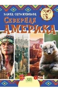 Северная Америка