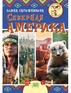 Северная Америка