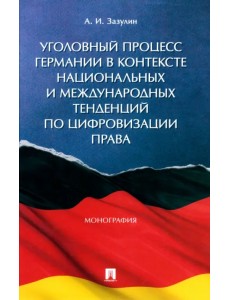 Уголовный процесс Германии в контексте национальных и международных тенденций по цифровизации права. Монография