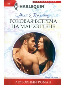 Роковая встреча на Манхэттене