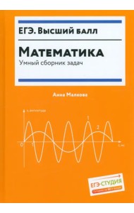 Математика. Умный сборник задач