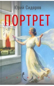 Портрет
