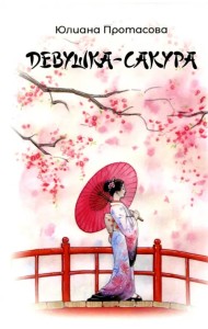 Девушка-Сакура