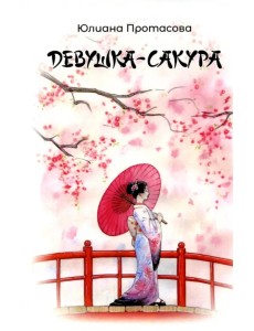 Девушка-Сакура Девушка-Сакура