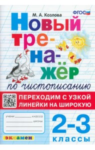 Тренажер по чистописанию. 2-3 классы. Переходим с узкой линейки на широкую
