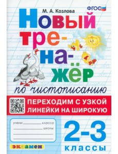 Тренажер по чистописанию. 2-3 классы. Переходим с узкой линейки на широкую