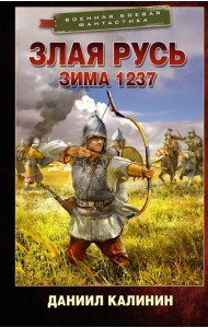 Злая Русь. Зима 1237