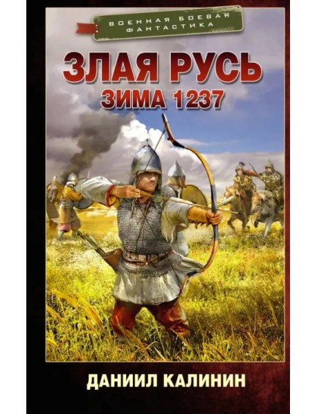 Злая Русь. Зима 1237