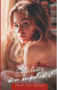 Раздевайся, тебе понравится!