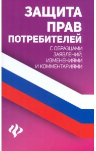 Защита прав потребителей с образцами заявлений