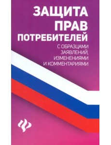 Защита прав потребителей с образцами заявлений Защита прав потребителей с образцами заявлений
