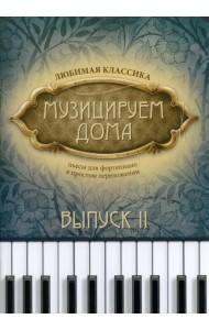 Музицируем дома. Любимая классика. Выпуск 2