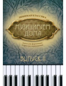 Музицируем дома. Любимая классика. Выпуск 2