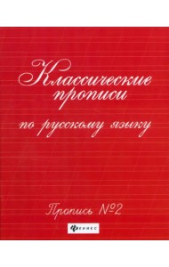 Классические прописи по русскому языку. Пропись №2