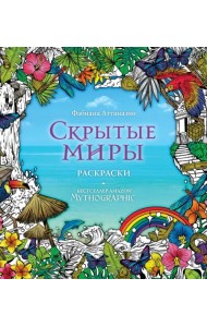 Скрытые миры. Раскраски за гранью воображения