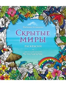 Скрытые миры. Раскраски за гранью воображения Скрытые миры. Раскраски за гранью воображения