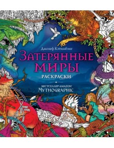 Затерянные миры. Раскраски за гранью воображения Затерянные миры. Раскраски за гранью воображения