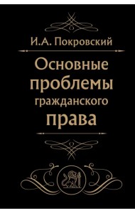 Основные проблемы гражданского права