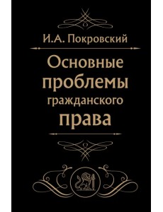 Основные проблемы гражданского права