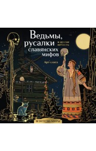 Ведьмы, русалки и другая нечисть славянских мифов. Арт-раскраска