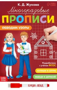 Многоразовые прописи Обводим узоры, с маркером