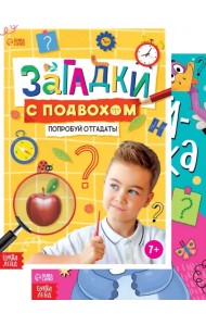 Загадки с подвохом. Отгадай-ка! Комплект из 2 книг (количество томов: 2)