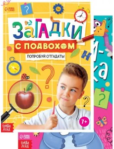 Загадки с подвохом. Отгадай-ка! Комплект из 2 книг (количество томов: 2) Загадки с подвохом. Отгадай-ка! Комплект из 2 книг (количество томов: 2)