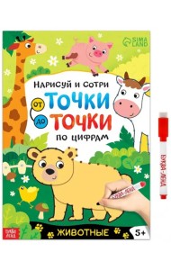 Нарисуй и сотри. От точки до точки Животные