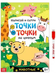 Нарисуй и сотри. От точки до точки Животные Нарисуй и сотри. От точки до точки Животные