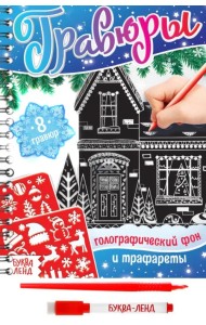 Гравюры. Голографический фон и трафареты