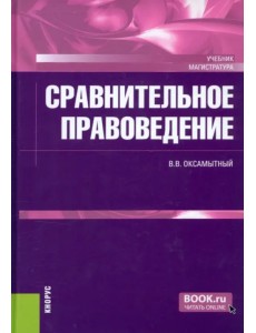 Сравнительное правоведение. Учебник