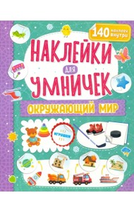 Наклейки для умничек. Окружающий мир
