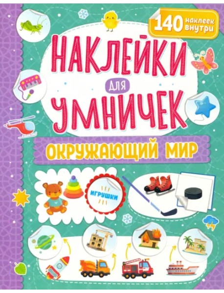 Наклейки для умничек. Окружающий мир