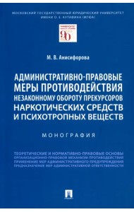 Административно-правовые меры противодействия незаконному обороту прекурсоров наркотических средств. Монография