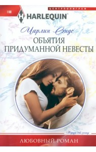 Объятия придуманной невесты