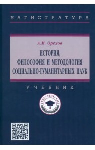 История, философия и методология социально-гуманитарных наук. Учебник