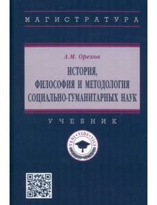 История, философия и методология социально-гуманитарных наук. Учебник История, философия и методология социально-гуманитарных наук. Учебник