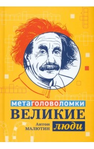 Великие люди. Метаголоволомки