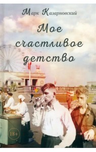 Мое счастливое детство