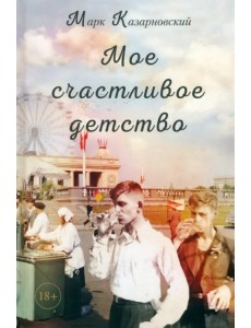 Мое счастливое детство Мое счастливое детство