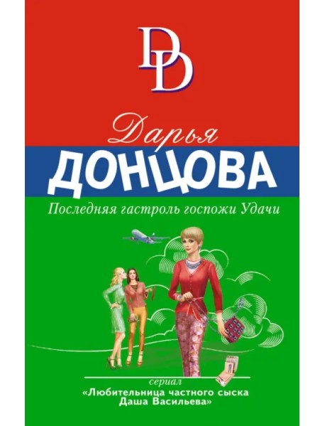 Последняя гастроль госпожи Удачи