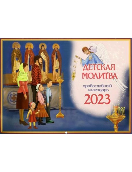 Православный календарь на 2023 год. Детская молитва
