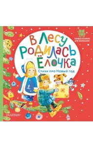 В лесу родилась ёлочка. Стихи про Новый год