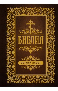 Библия. Ветхий Завет