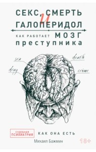 Секс, смерть и галоперидол. Как работает мозг преступника