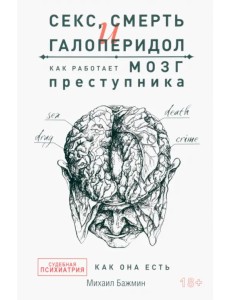 Секс, смерть и галоперидол. Как работает мозг преступника Секс, смерть и галоперидол. Как работает мозг преступника